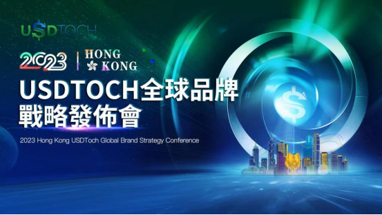 立足全球&mdash;&mdash;一站式Web3.0金融服务平台2023 HongKong USDToch（优多趣）全球品牌战略发布会圆满落幕